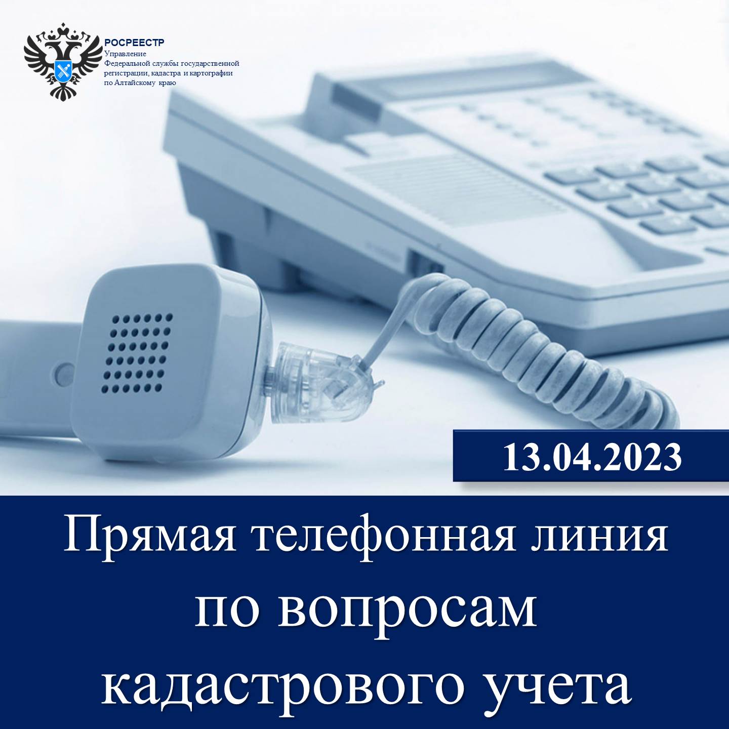 Росреестр: единый день горячей телефонной линии по вопросам кадастрового учета недвижимости на территории России.